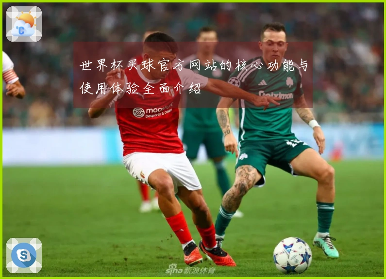 世界杯买球官方网站的核心功能与使用体验全面介绍
