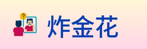 炸金花 logo